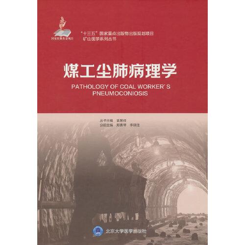 煤工塵肺病理學(xué)