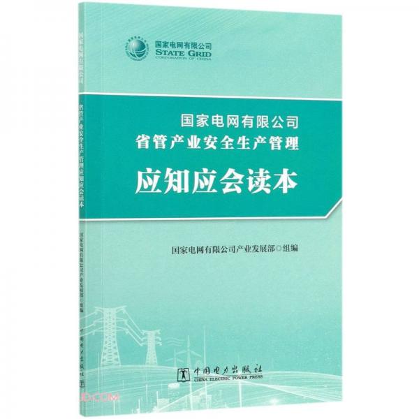 国家电网有限公司省管产业安全生产管理应知应会读本