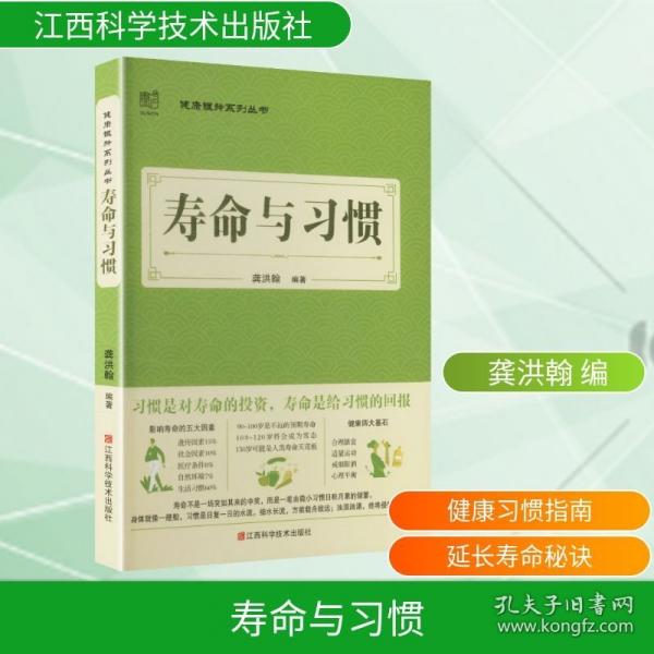 壽命與習(xí)慣
