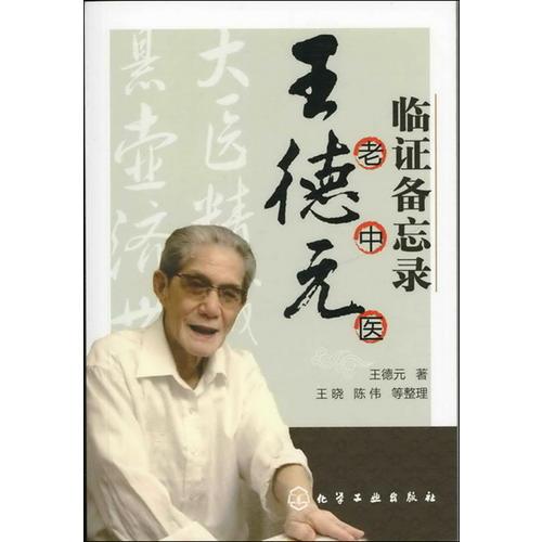 王德元老中醫(yī)臨證備忘錄