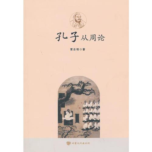 孔子從周論