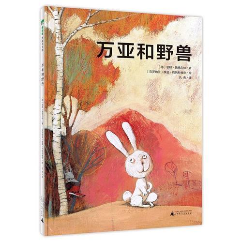 萬(wàn)亞和野獸