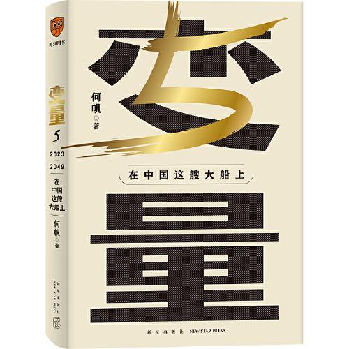 变量5：在中国这艘大船上（翻开这本书，让我们同舟共济。“变量”第五年，陪你在不确定中寻找确定）