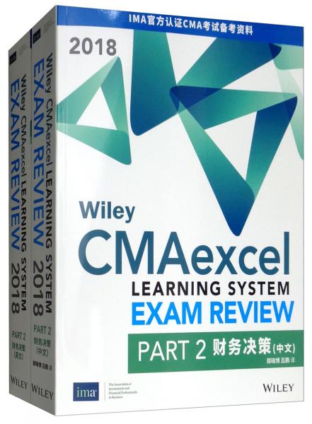 Wiley美国注册管理会计师（CMA）认证考试辅导教材（第二部）：财务决策（英汉对照套装共2册）