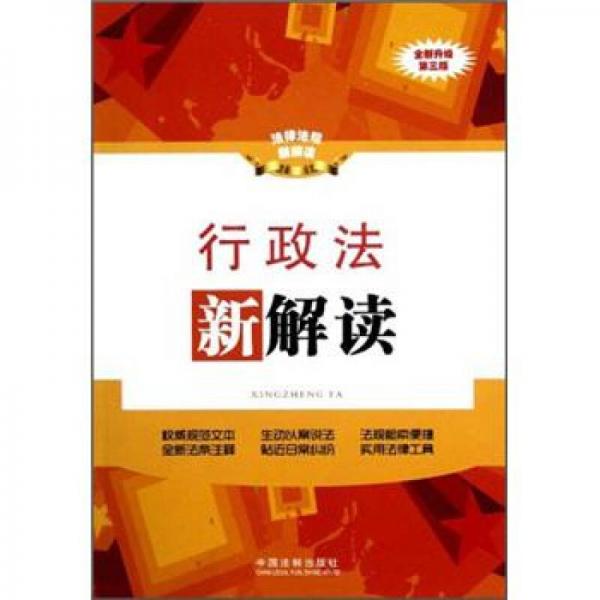 法律法規(guī)新解讀叢書：行政法新解讀（全新升級(jí)·第3版）