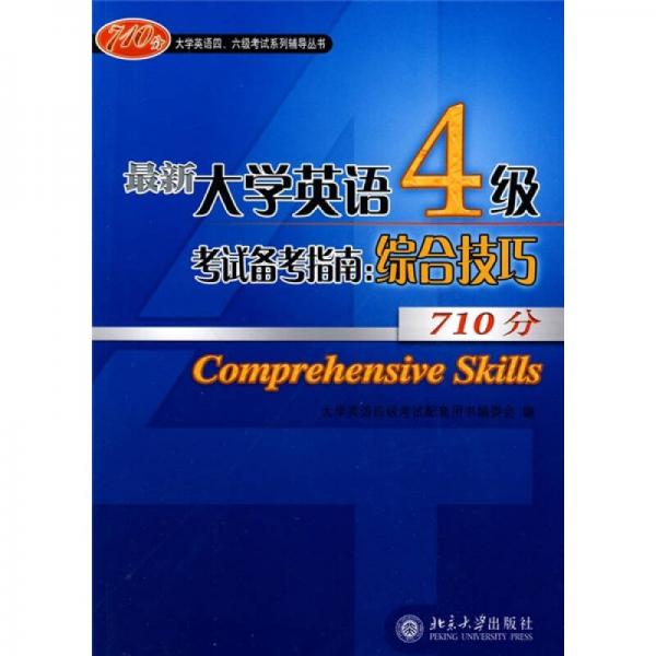 大学英语四、六级考试系列辅导丛书·最新大学英语4级考试备考指南：综合技巧710分