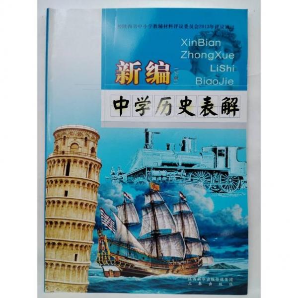 新編中學(xué)歷史表解. 下