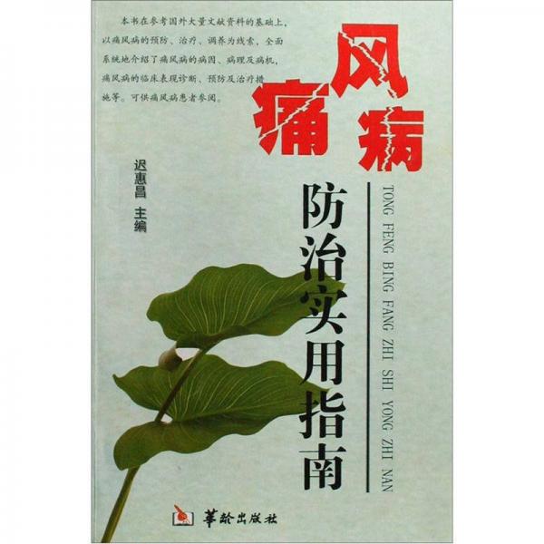 痛風(fēng)病防治實(shí)用指南