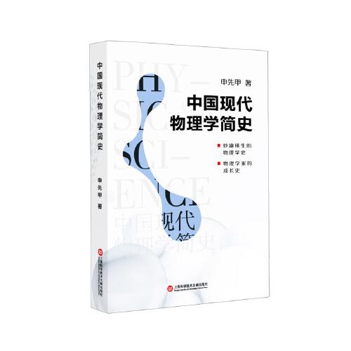中國現(xiàn)代物理學(xué)簡史