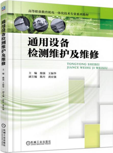 通用设备检测维护及维修