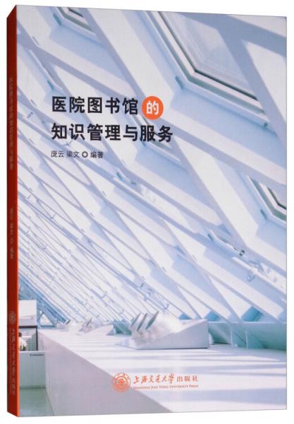 醫(yī)院圖書館的知識管理與服務(wù)
