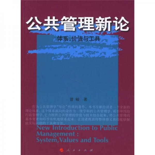 公共管理新论：体系、价值与工具