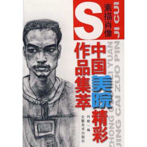 中国美院精彩作品集萃：素描肖像