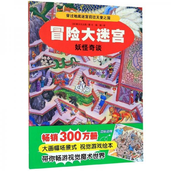 冒險(xiǎn)大迷宮：妖怪奇談