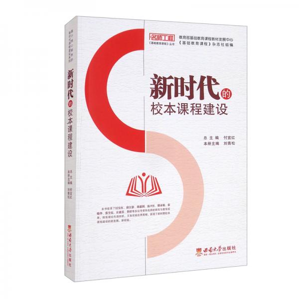 新時代的校本課程建設