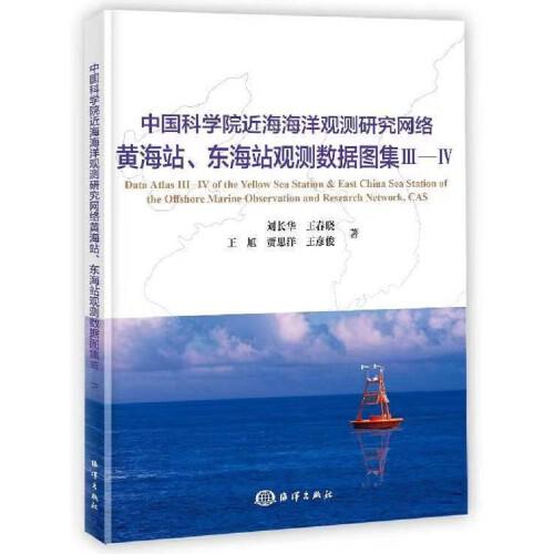 中国科学院近海海洋观测研究网络 黄海站、东海站观测数据图集Ⅲ—Ⅳ
