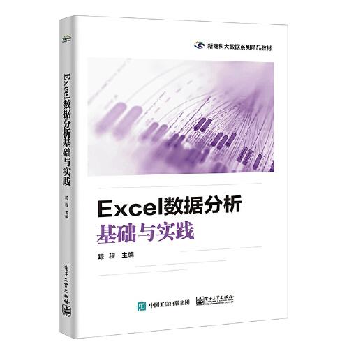 Excel數(shù)據(jù)分析基礎(chǔ)與實踐
