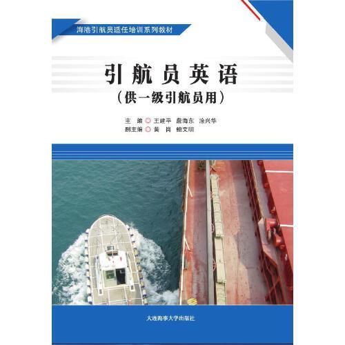 引航員英語（供一級引航員用）——海港引航員適任培訓系列教材