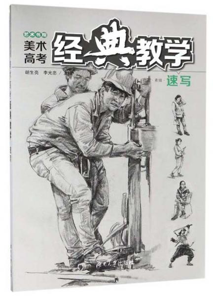 美術(shù)高考經(jīng)典教學(xué)：速寫