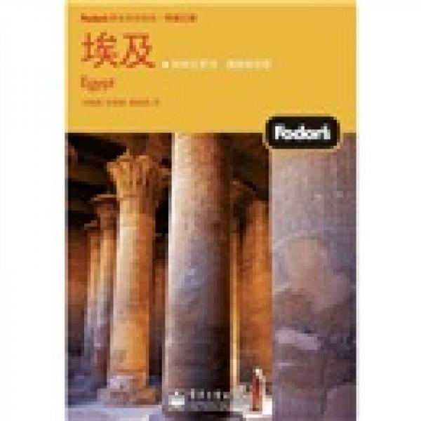 Fodor’s黃金旅游指南：埃及