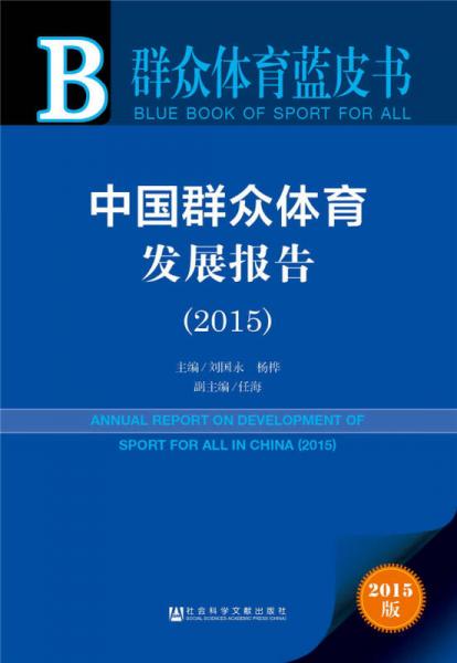 群众体育蓝皮书：中国群众体育发展报告（2015）