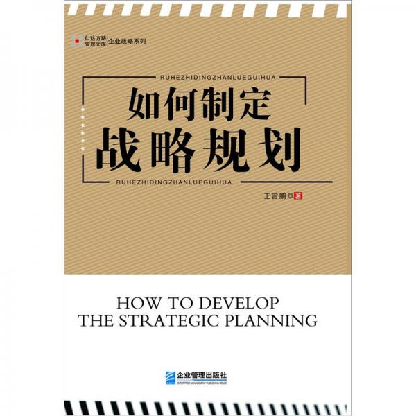 管理文库·企业战略系列：如何制定战略规划