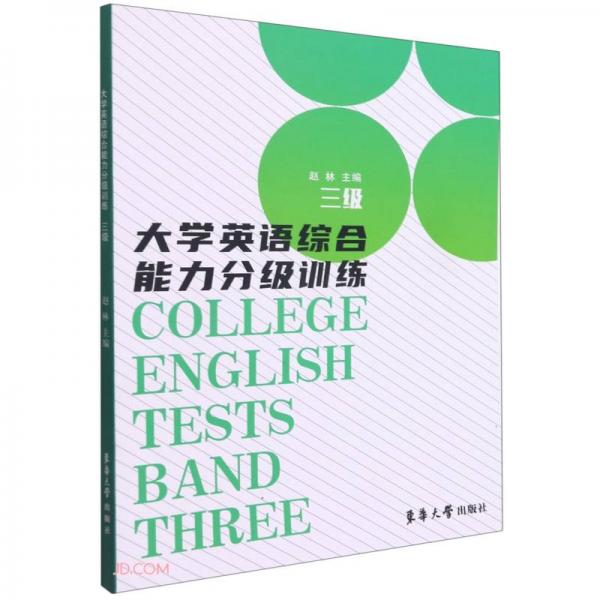 大學英語綜合能力分級訓練(三級)