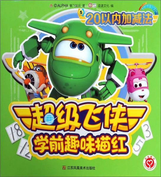 超级飞侠学前趣味描红