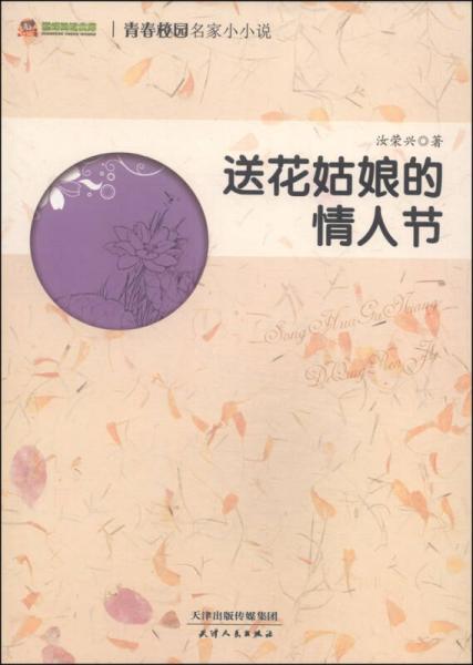 巔峰閱讀文庫·青春校園名家小小說：送花姑娘的情人節(jié)