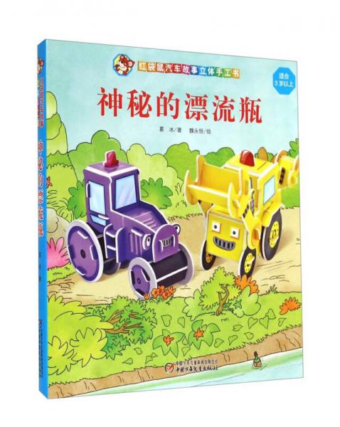 紅袋鼠汽車故事立體手工書：神秘的漂流瓶