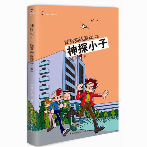 神探小子：探案实战游戏（五）