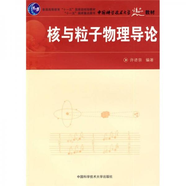 核與粒子物理導(dǎo)論