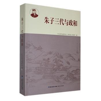 朱子三代與政和