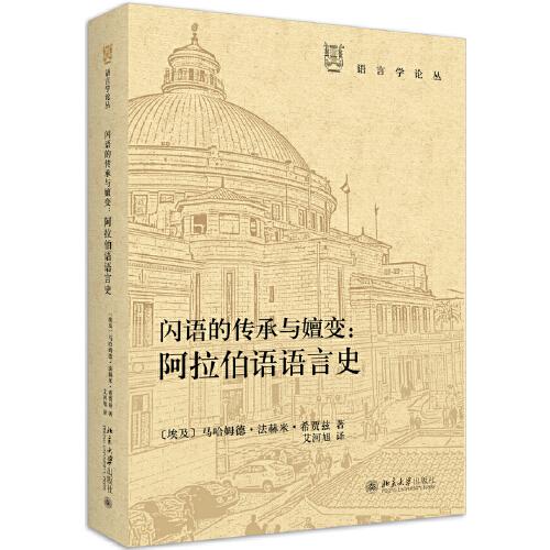 閃語的傳承與嬗變：阿拉伯語語言史