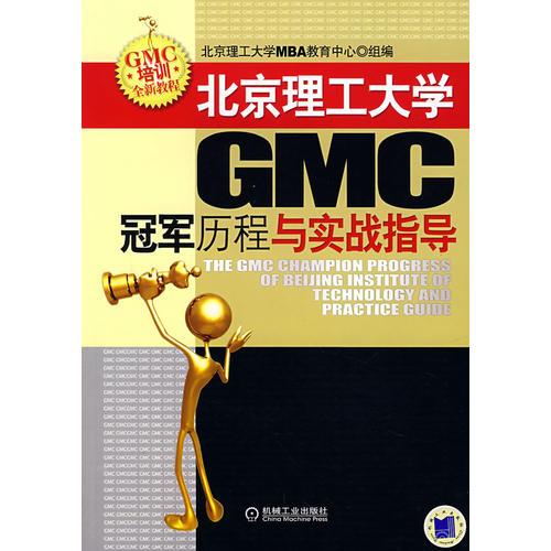 北京理工大学GMC冠军历程与实战指导