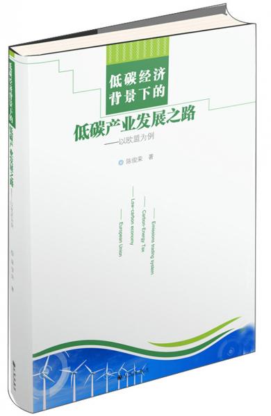 低碳經(jīng)濟(jì)背景下的低碳產(chǎn)業(yè)發(fā)展之路：以歐盟為例