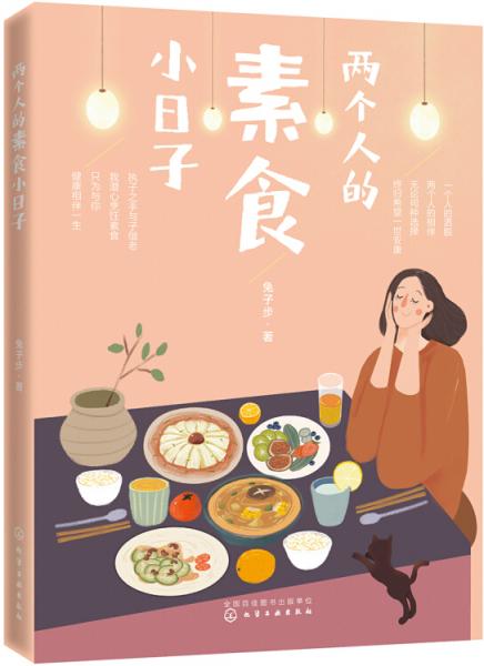 两个人的素食小日子