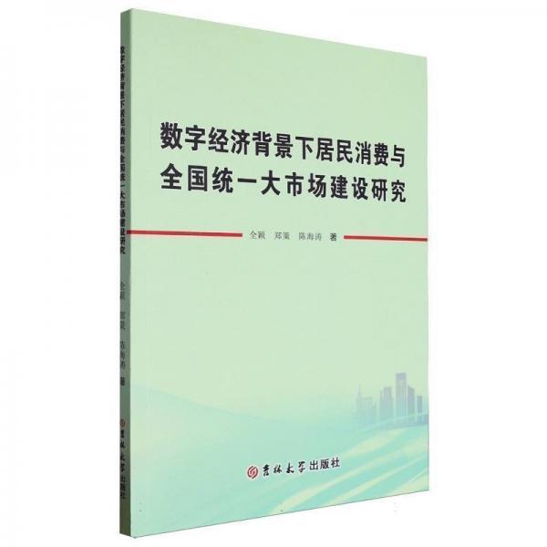 數(shù)字經(jīng)濟(jì)背景下居民消費(fèi)與 統(tǒng) 一 大 市 場(chǎng) 建 設(shè) 研 究 經(jīng)濟(jì)理論、法規(guī) 全 穎 鄭 策 陳海濤 新華正版