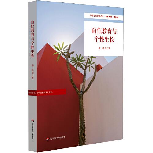 自信教育與個性生長（特色學(xué)校聚焦叢書）