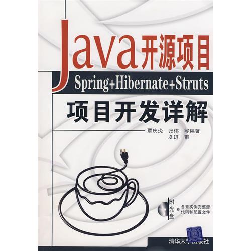 Java开源项目：Spring+Hibernate+Struts项目开发详解