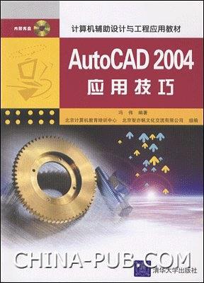 AutoCAD 2004 应用技巧——计算机辅助设计与工程应用教材