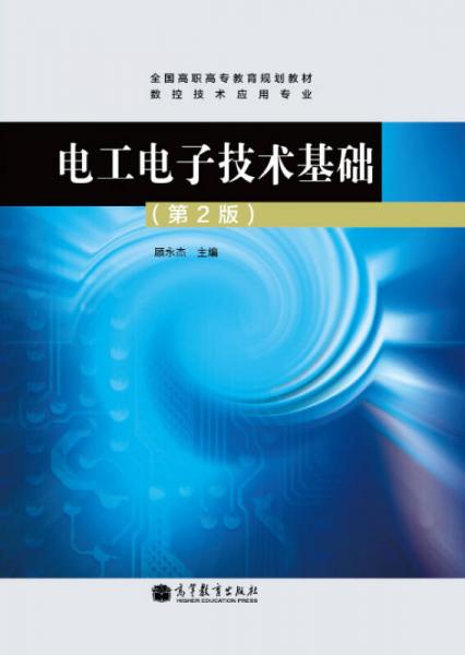電工電子技術(shù)基礎(chǔ)