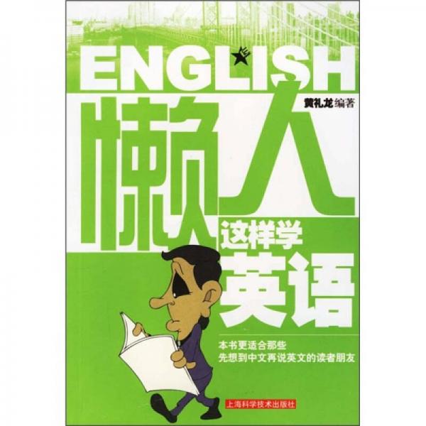 懶人這樣學(xué)英語(yǔ)