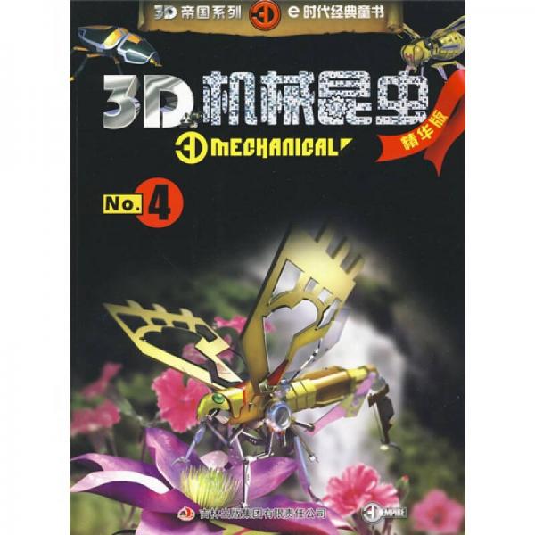 3D機械昆蟲No.4（精華版）