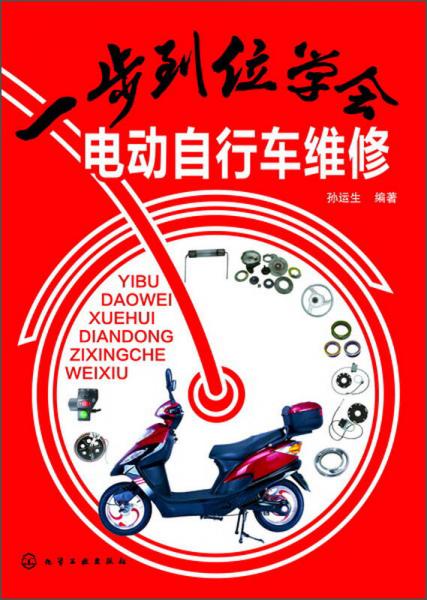 一步到位學(xué)會電動自行車維修