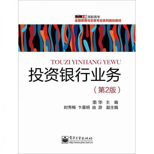 投資銀行業(yè)務(wù)（第2版）