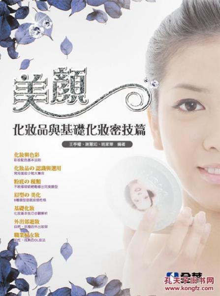 美顏－化妝品與基礎(chǔ)化妝密技篇