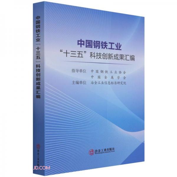 中国钢铁工业十三五科技创新成果汇编