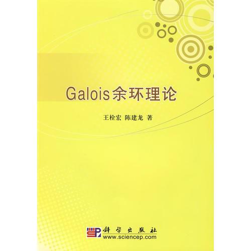 Galois余環(huán)理論