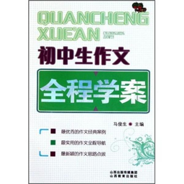 初中生作文全程學(xué)案